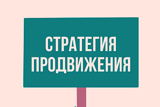 Аудит профиля и стратегия продвижения
