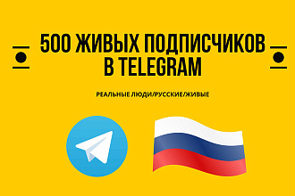 500 реальных подписчиков в Telegram
