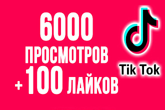 TikTok 6 000 просмотров + 100 лайков на Ваше видео