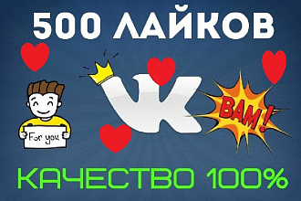 + 500 лайков на фото или запись в вашей страничке Вконтакте