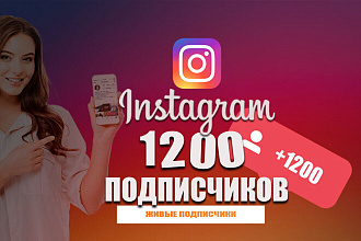 Подписчики на ваш профиль в Instagram +1200