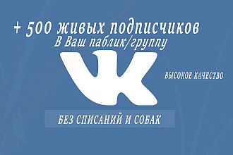 500 ЖИВЫХ подписчиков придут В ВАШ паблик