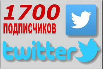 1700 подписчиков в ваш аккаунт twitter