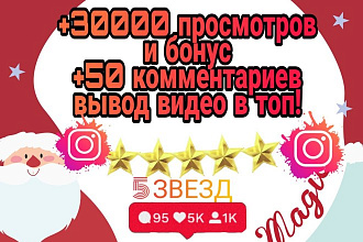 +30000 просмотров в Instagram +50 комментариев вывод видео в топ