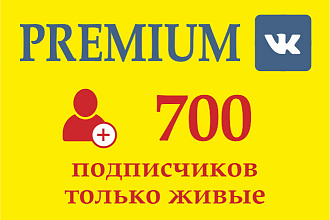 + 700 живых подписчиков к Вам в группу, паблик, профиль в ВКонтакте