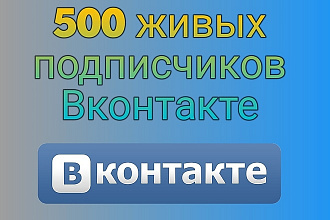 Добавлю 500 живых подписчиков в вашу группу или на страницу