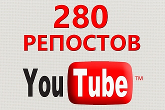 280 репостов видео YouTube в социальную сеть Вконтакте