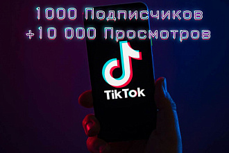 1000 подписчиков в Тик Ток. Просмотры бонусом в TikTok. Продвижение