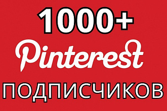 Pinterest - 1000 подписчиков в Пинтерест