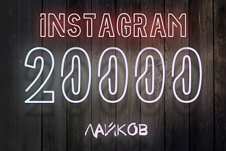20000 Лайков для Вашего поста в Instagram