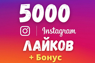+5.000 лайков на Ваши публикации в Instagram