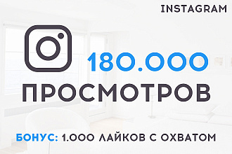 180.000 просмотров в Instagram +1.000 лайков с охватом