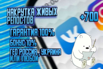 700 репостов Вконтакте. Гарантия