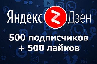 500 подписчиков + 500 лайков на Ваш канал Яндекс Дзен