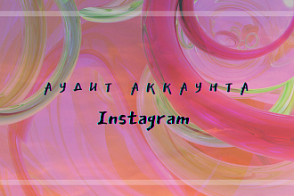 Аудит Аккаунта Instagram