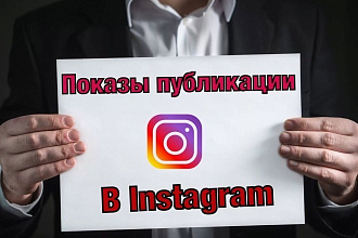 30 000 показов публикации со статистикой
