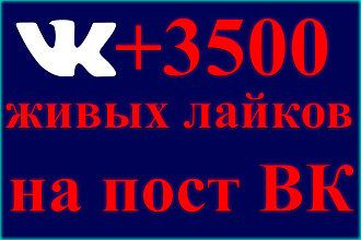 3500 лайков от живых пользователей вк, vk, вконтакте