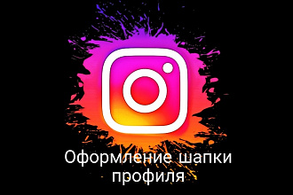 Оформление шапки профиля