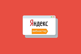 200 ссылок из Яндекс вебмастер на Ваш сайт. Рост позиций