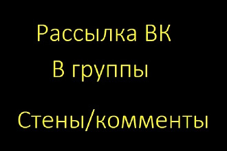 Рассылка в группы на стены и в комментарии
