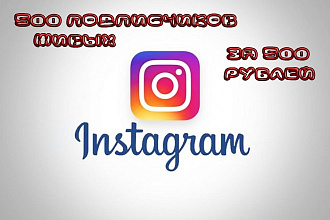500 подписчиков за 500 рублей