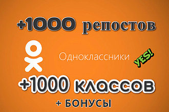 1000 репостов и 1000 лайков, классов в Одноклассниках
