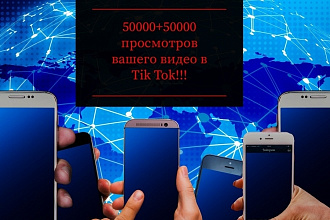 Tik Tok 50000+50000+50000 бонусом живых просмотров в Tik Tok