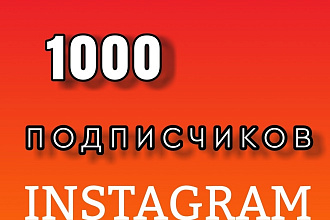 1000 русскоязычник инстаграм подписчиков