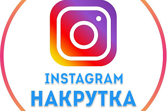 Раскрутка и продвижение вашего instagram вывод в топ