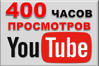 400 часов просмотров для монетизации на Youtube. Гарантия