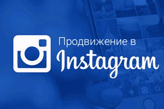 Продвижения Инстаграм