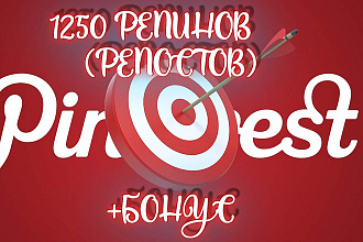 1250 Репинов - Репостов в Pinterest + бонус. Продвижение