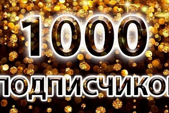 1000 подписчиков на Страницу Инстаграмм
