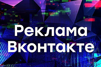 Настройка таргетированной рекламы в Вконтакте