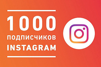 1000 Instagram подписчиков ЖИВЫЕ ЛЮДИ + быстрое выполнение