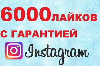 6000 лайков в instagram с гарантией