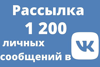 1200 сообщений. Рассылка Вконтакте по лс целевой аудитории