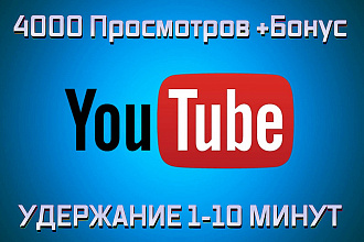 4000 просмотров YouTube с удержанием от 1 до 10 минут без списаний