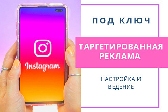 Таргетированная реклама в Instagram. Настройка и ведение