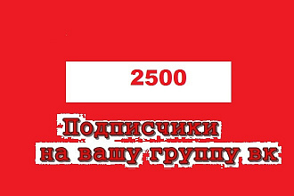 2500 подписчиков в вашу сообщество вконтакте