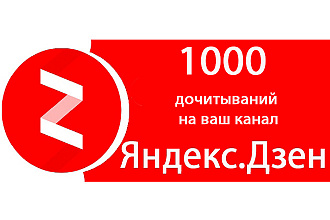 1000 дочитываний на ваш канал Яндекс. Дзен, без бана и фильтров
