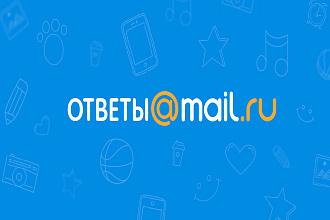 Создадим 10 вопросов и дадим 10 ответов с рекламой на Ответ. Mail.ru