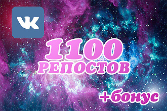 1100 репостов + 1100 лайков Вконтакте. + Бонус