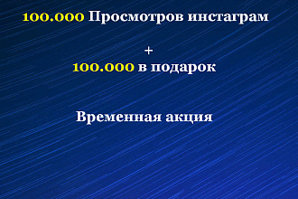 100.000 Просмотры инстаграм. Плюс в подарок 100К просмотров
