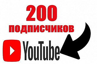 200 подписчиков на Youtube