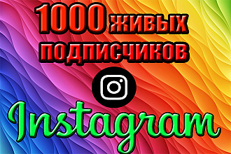 1000+ живых подписчиков в Instagram