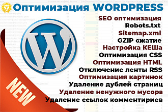 Оптимизация сайта на Wordpress