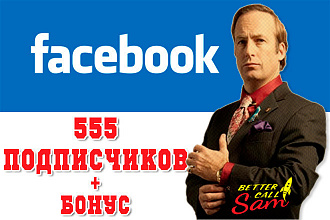 555 Живых подписчиков на Вашу страницу в Facebook