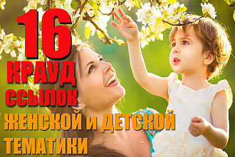 16 Крауд ссылок с форумов женской и детской тематики