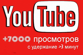 7000 просмотров Youtube с удержанием
